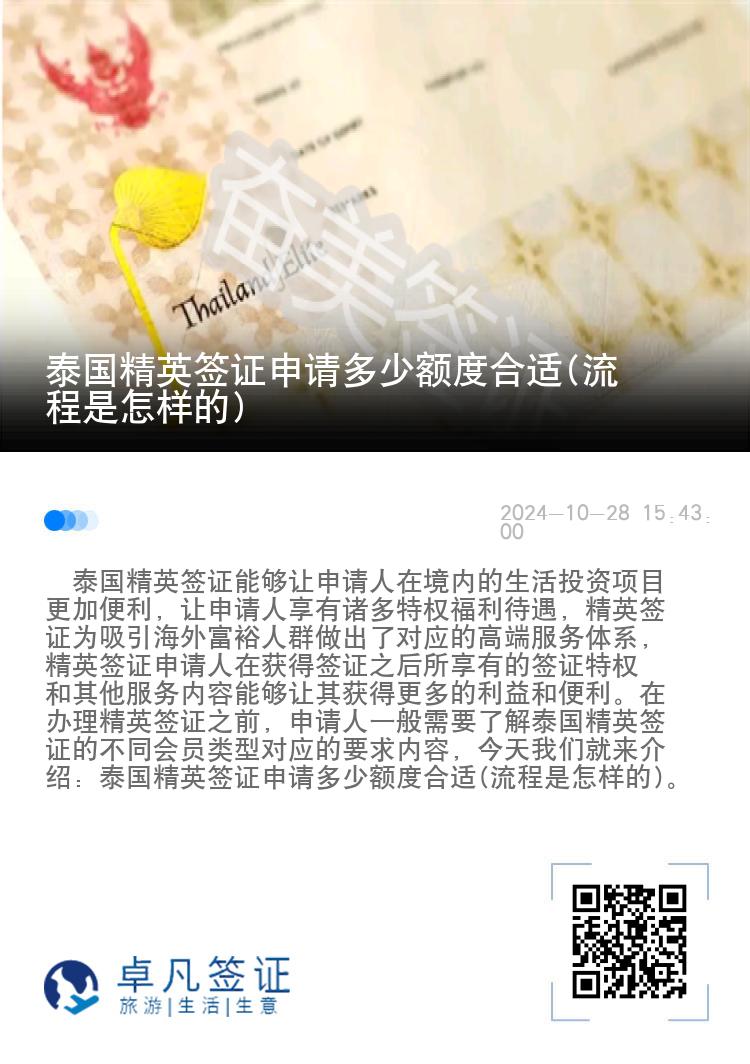 泰國精英簽證申請多少額度合適(流程是怎樣的)