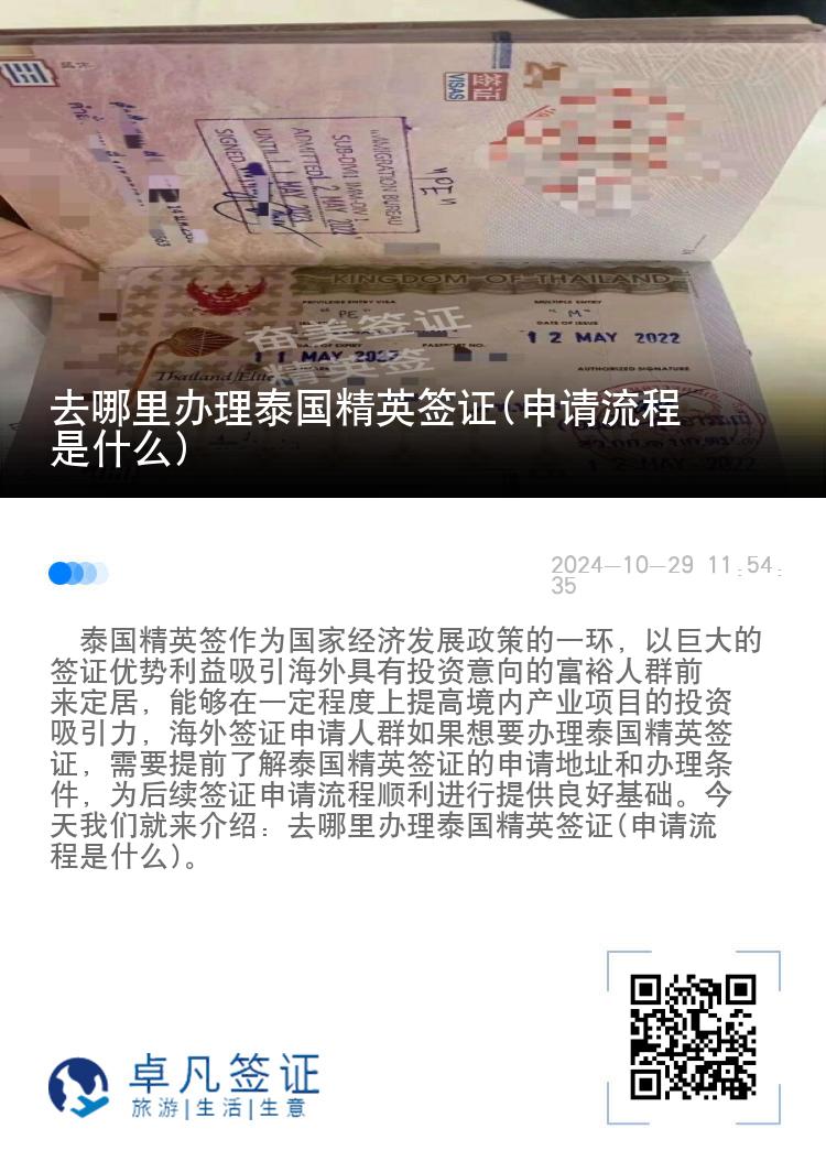 去哪里辦理泰國精英簽證(申請流程是什么)