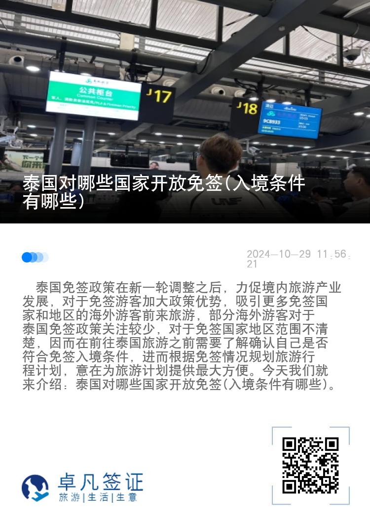 泰國對哪些國家開放免簽(入境條件有哪些)