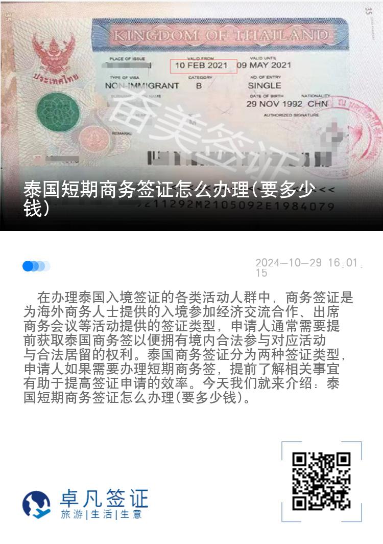 泰國短期商務(wù)簽證怎么辦理(要多少錢)