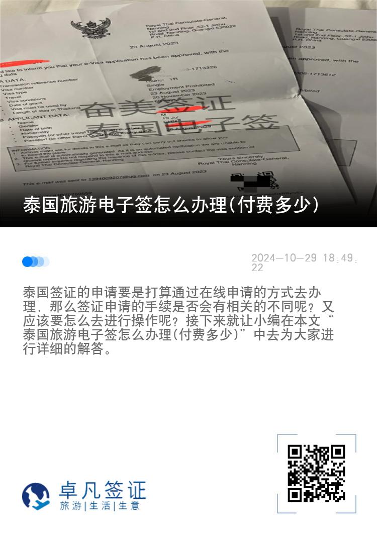 泰國旅游電子簽怎么辦理(付費多少)