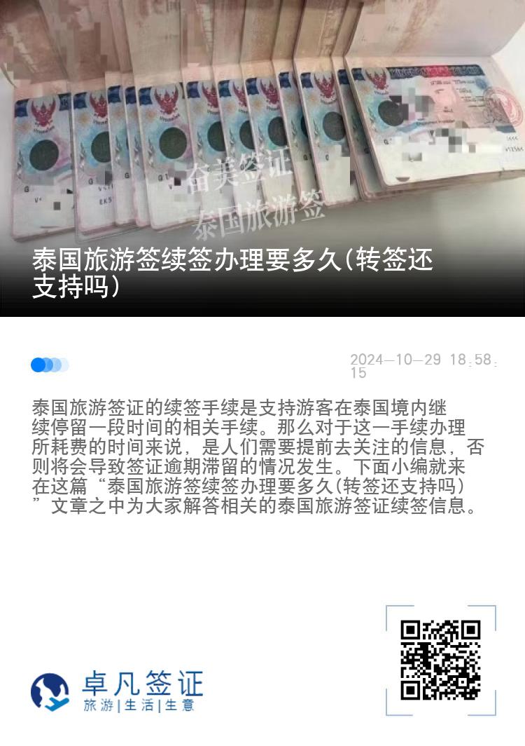 泰國(guó)旅游簽續(xù)簽辦理要多久(轉(zhuǎn)簽還支持嗎)