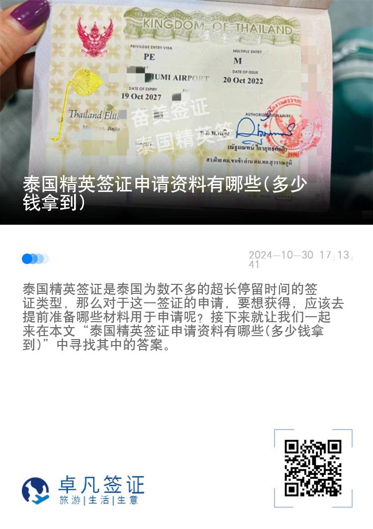泰國精英簽證申請資料有哪些(多少錢拿到)