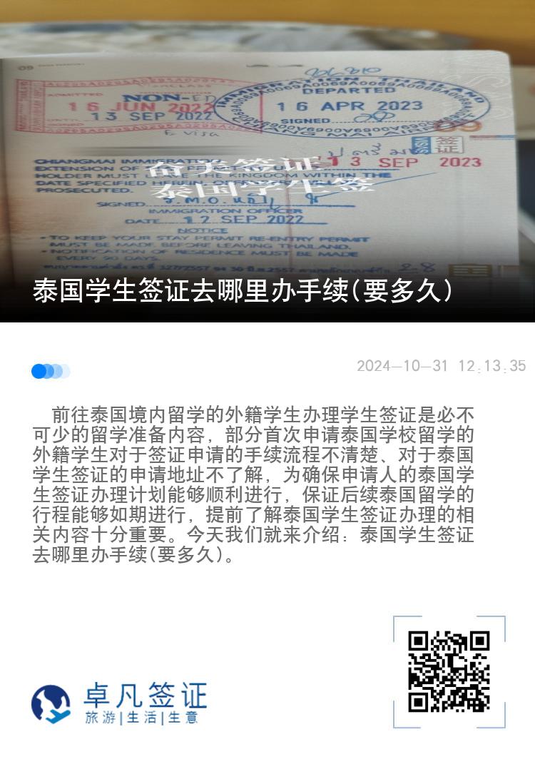 泰國學(xué)生簽證去哪里辦手續(xù)(要多久)