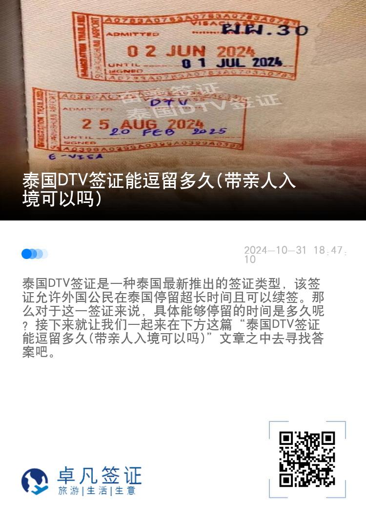 泰國DTV簽證能逗留多久(帶親人入境可以嗎)