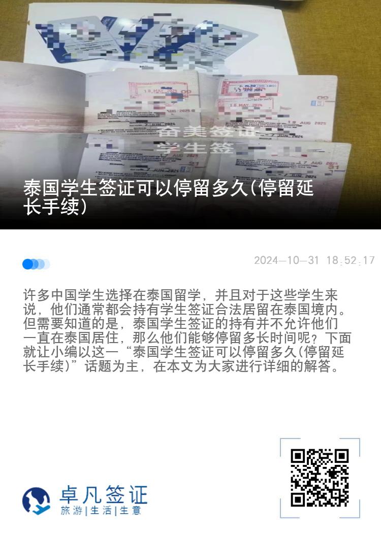 泰國(guó)學(xué)生簽證可以停留多久(停留延長(zhǎng)手續(xù))