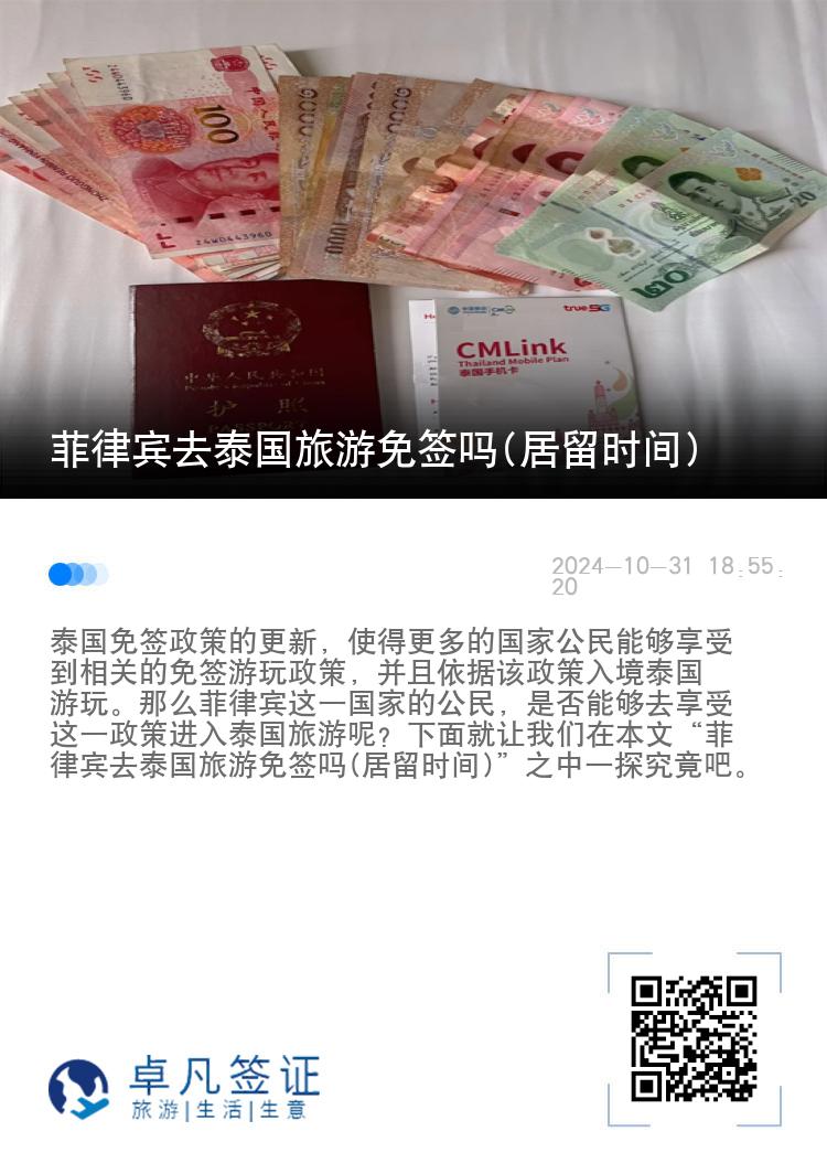 菲律賓去泰國(guó)旅游免簽嗎(居留時(shí)間)