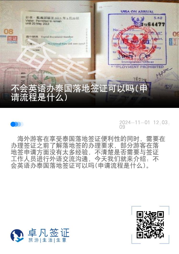 不會英語辦泰國落地簽證可以嗎(申請流程是什么)