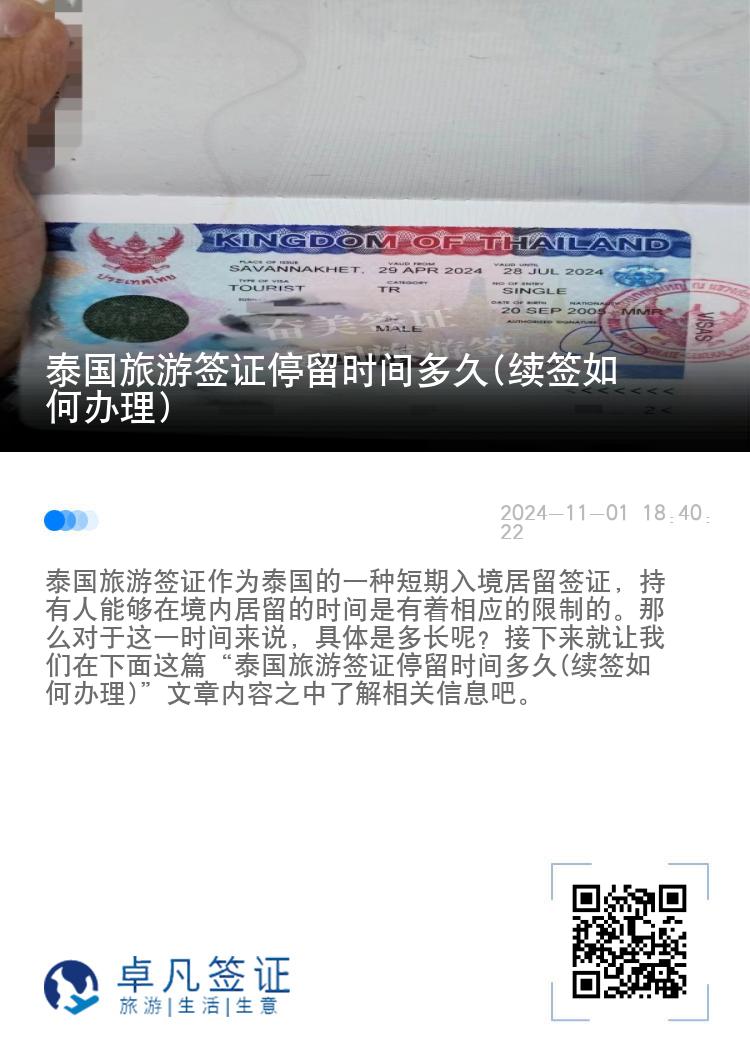 泰國旅游簽證停留時間多久(續(xù)簽如何辦理)