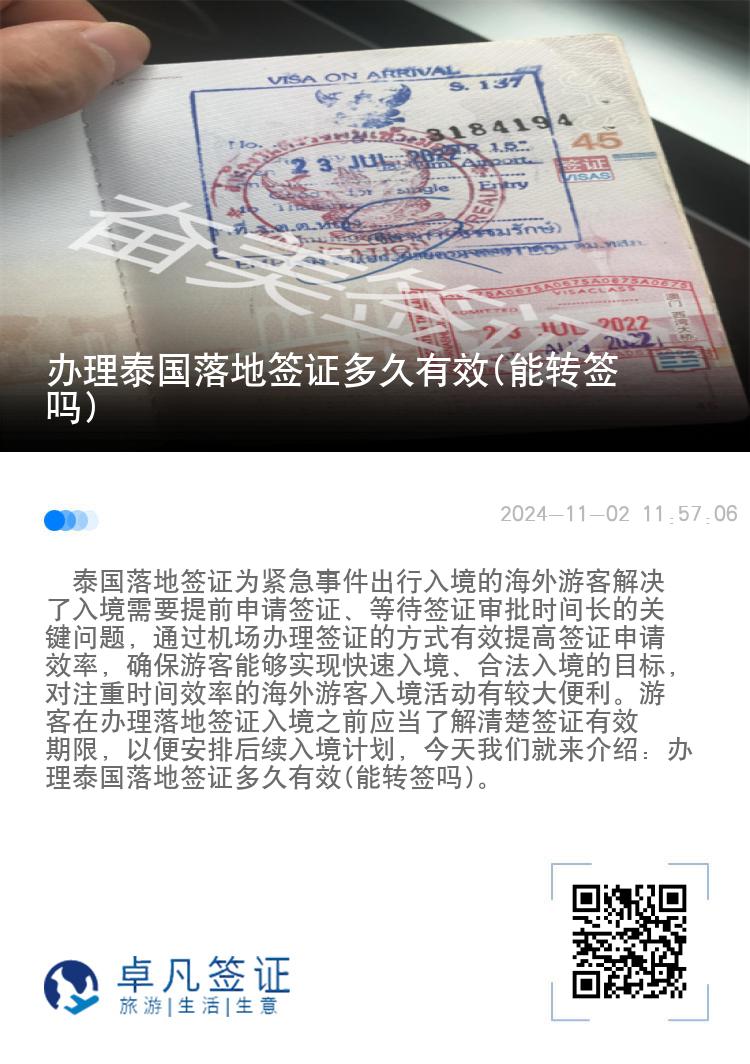 辦理泰國落地簽證多久有效(能轉簽嗎)