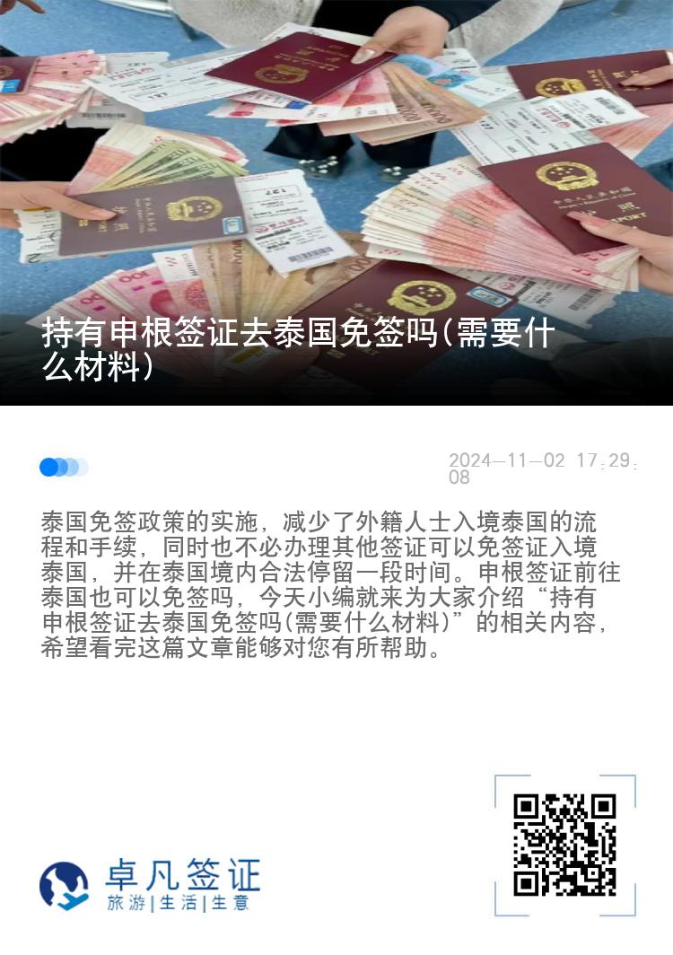 持有申根簽證去泰國免簽嗎(需要什么材料)