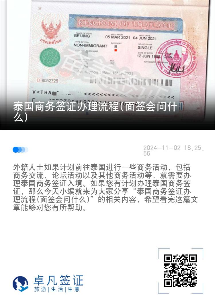 泰國商務(wù)簽證辦理流程(面簽會問什么)
