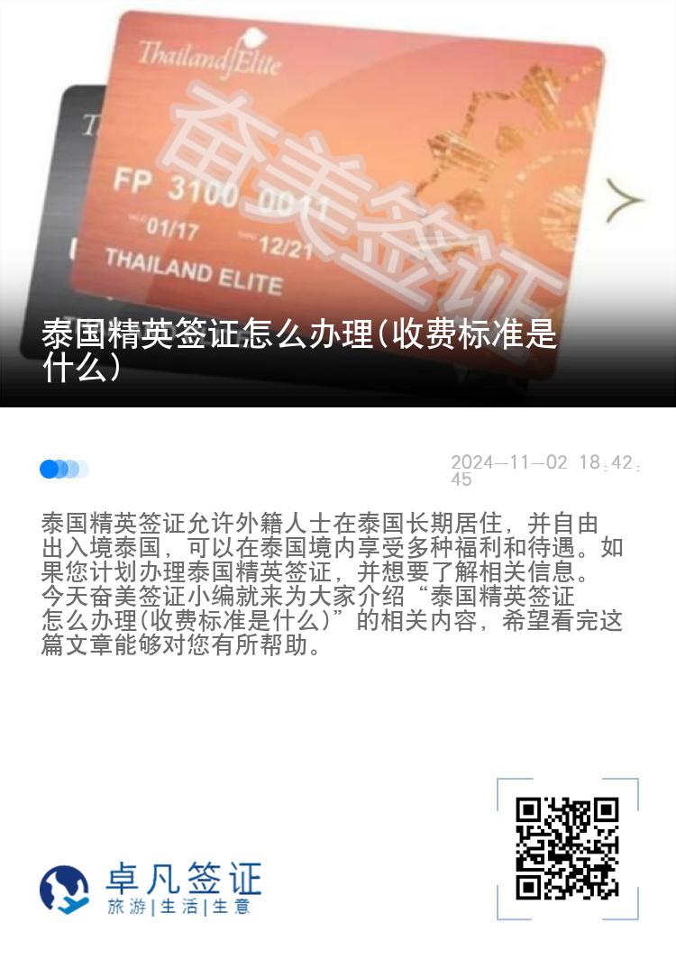 泰國精英簽證怎么辦理(收費標準是什么)