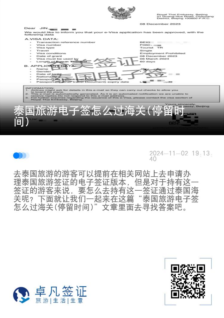 泰國(guó)旅游電子簽怎么過海關(guān)(停留時(shí)間)