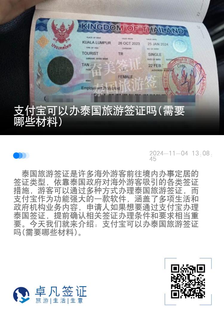 支付寶可以辦泰國旅游簽證嗎(需要哪些材料)