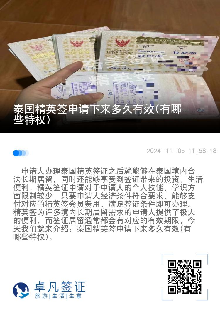 泰國精英簽申請下來多久有效(有哪些特權(quán))