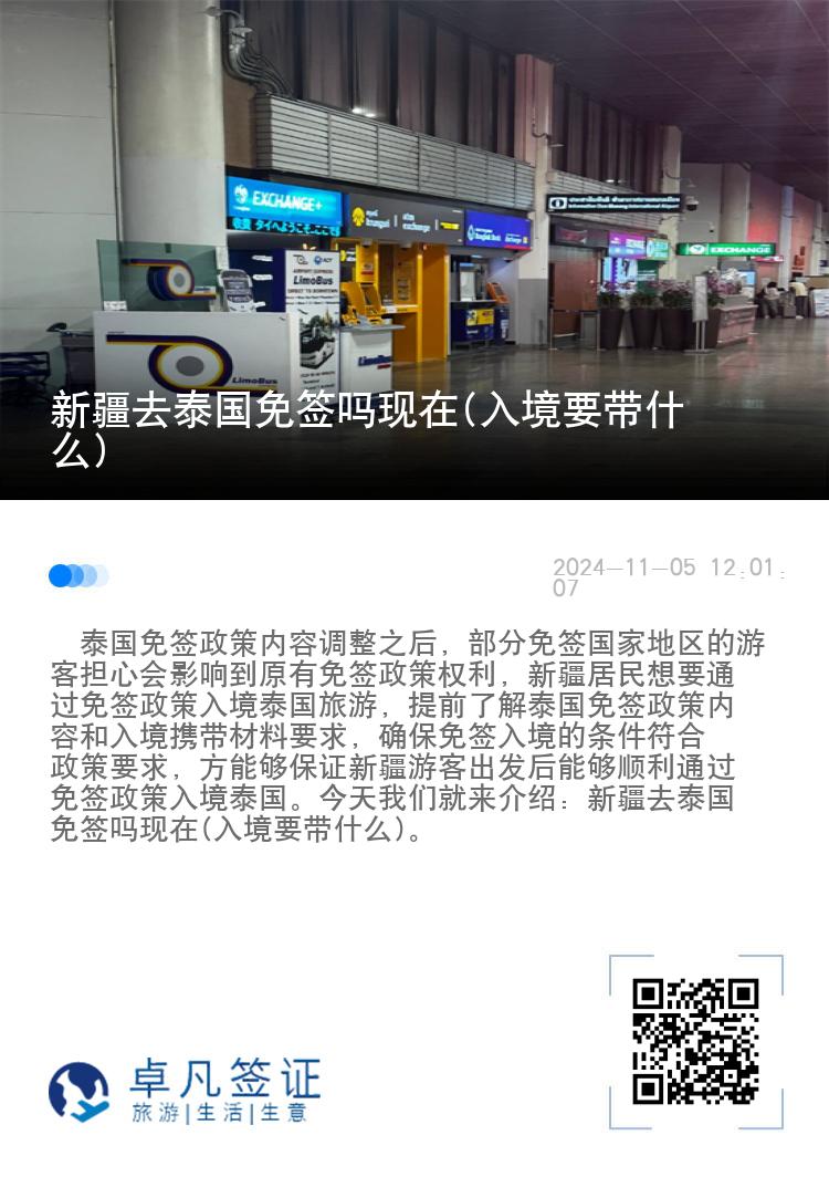 新疆去泰國(guó)免簽嗎現(xiàn)在(入境要帶什么)