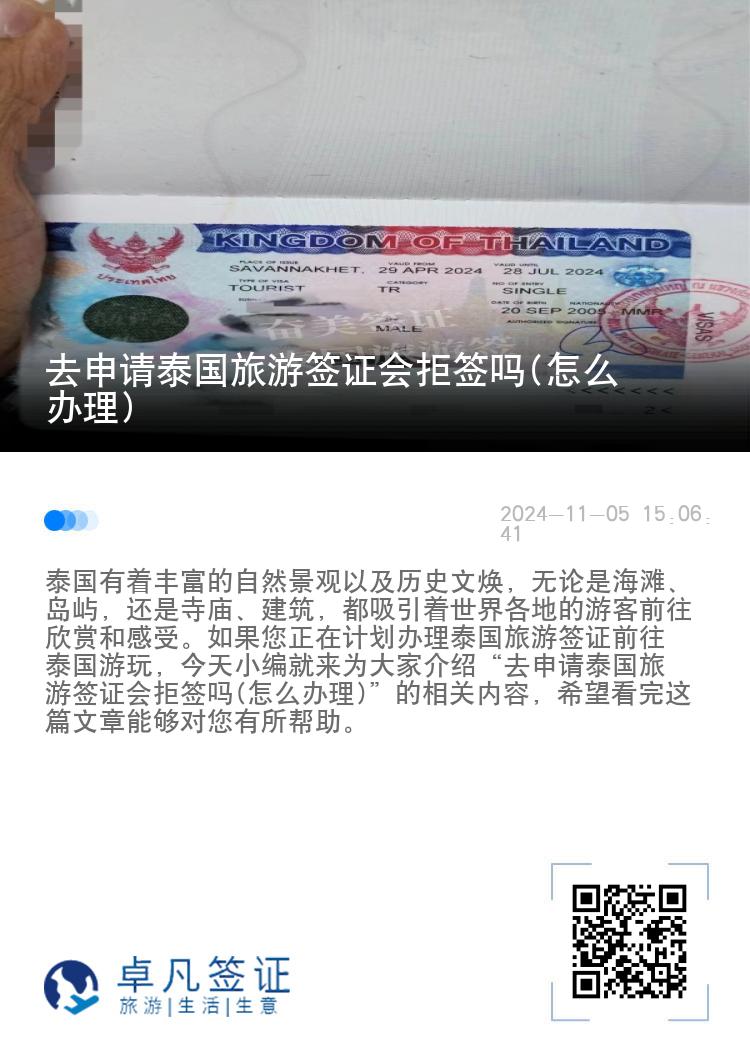 去申請(qǐng)?zhí)﹪?guó)旅游簽證會(huì)拒簽嗎(怎么辦理)