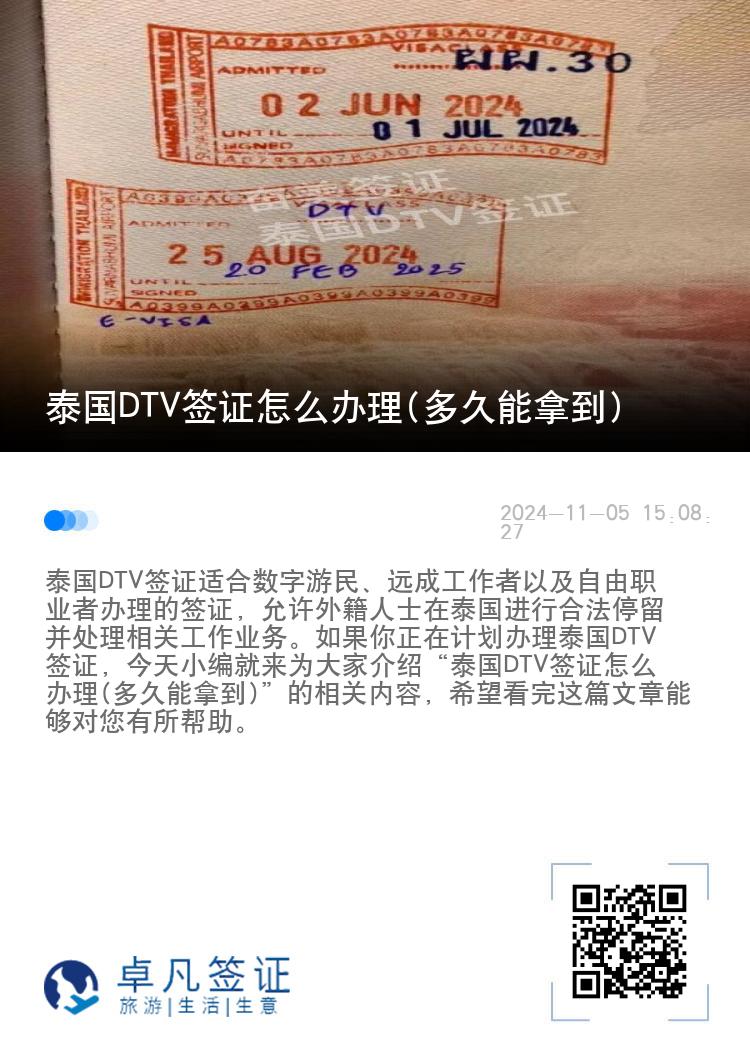 泰國(guó)DTV簽證怎么辦理(多久能拿到)
