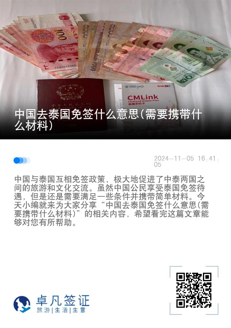 中國去泰國免簽什么意思(需要攜帶什么材料)