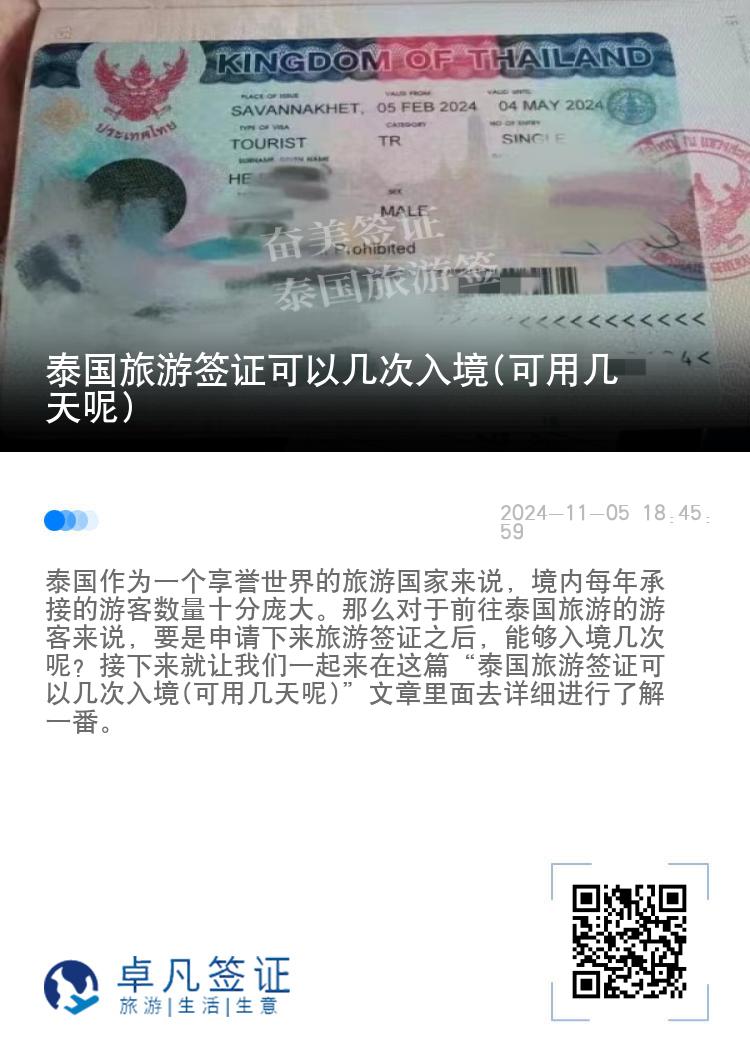 泰國旅游簽證可以幾次入境(可用幾天呢)