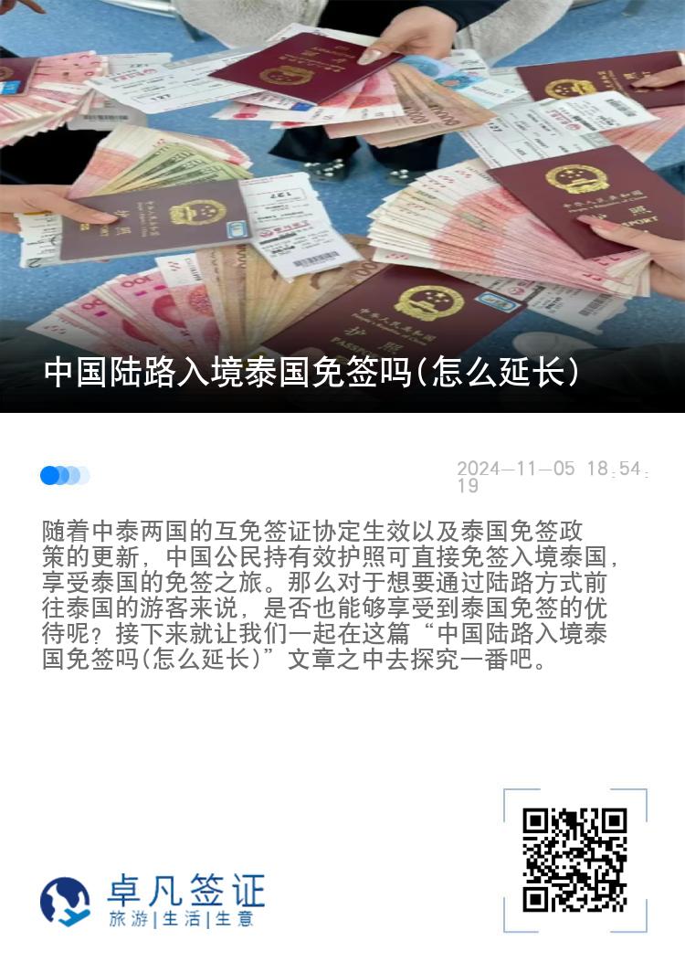 中國(guó)陸路入境泰國(guó)免簽嗎(怎么延長(zhǎng))