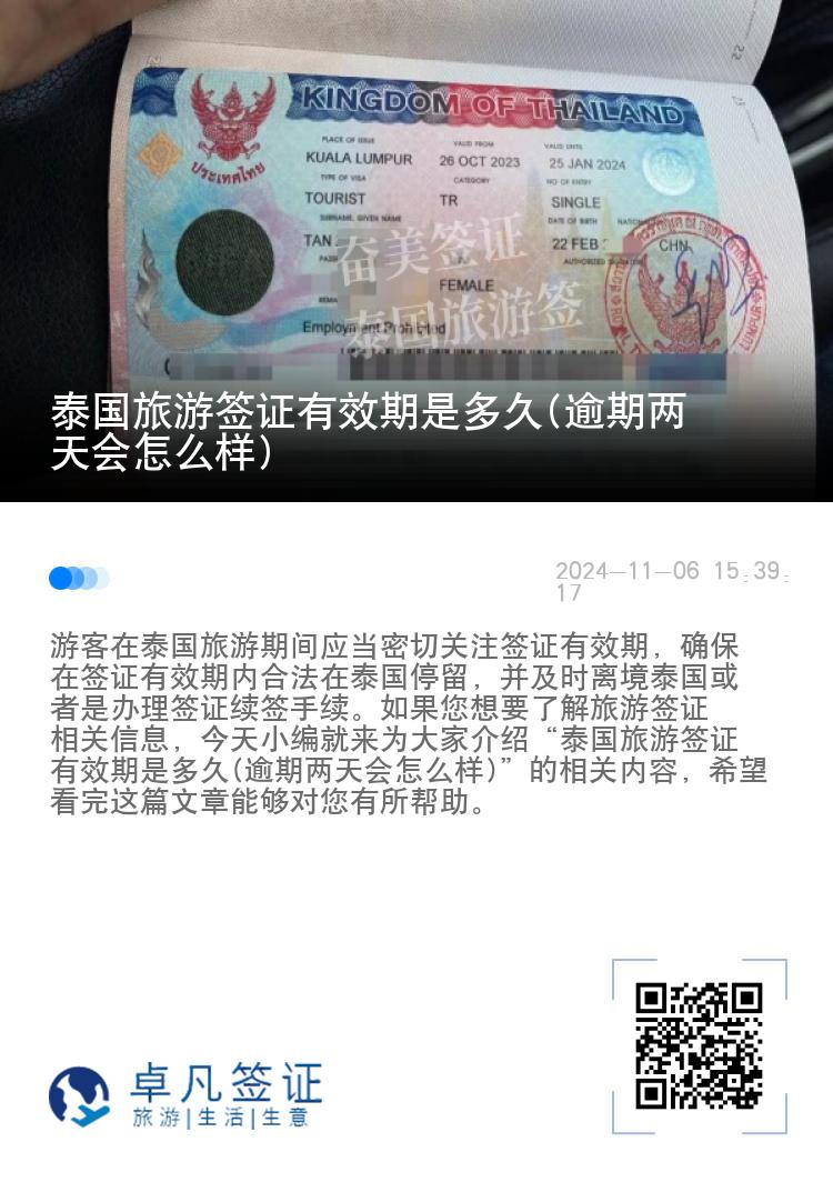 泰國旅游簽證有效期是多久(逾期兩天會怎么樣)