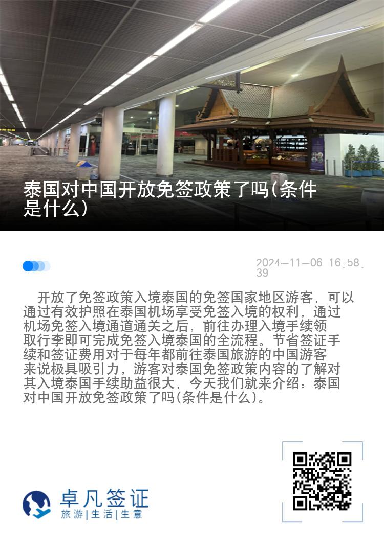 泰國對中國開放免簽政策了嗎(條件是什么)