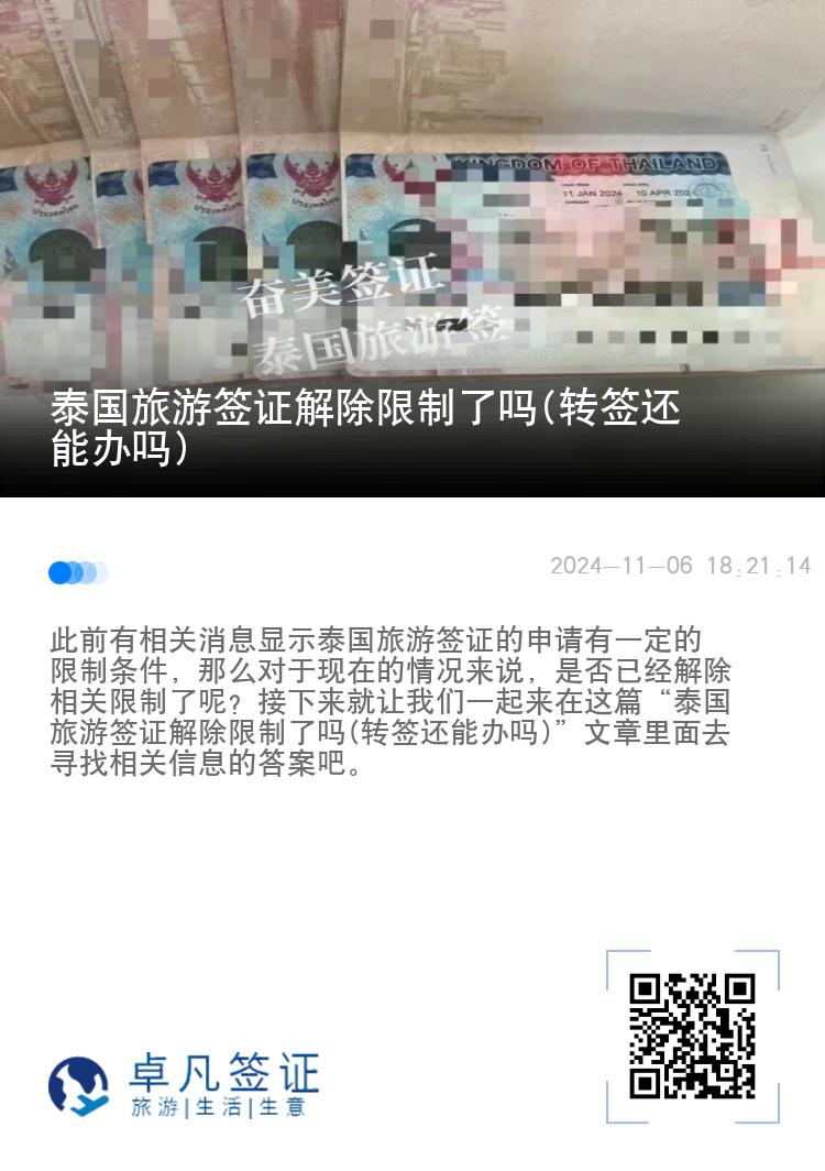 泰國旅游簽證解除限制了嗎(轉簽還能辦嗎)