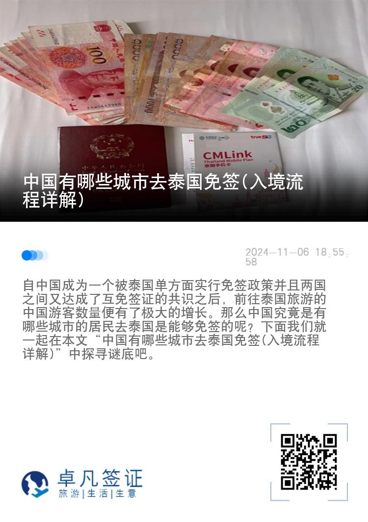 中國(guó)有哪些城市去泰國(guó)免簽(入境流程詳解)