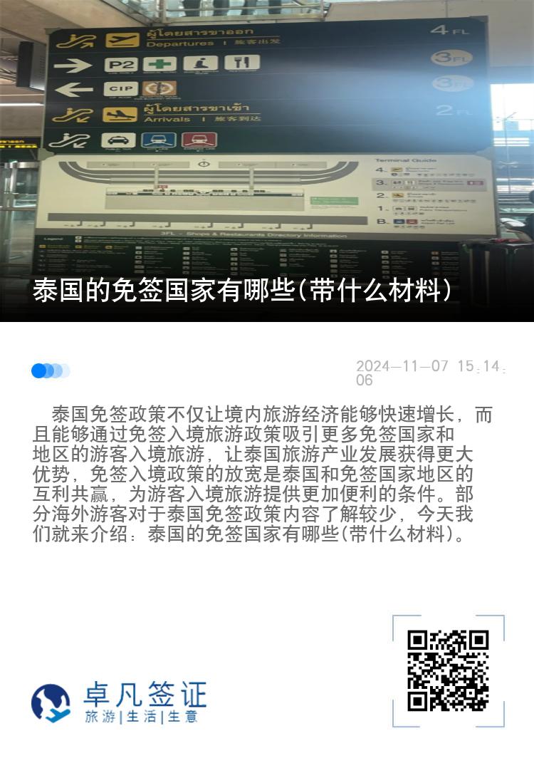 泰國的免簽國家有哪些(帶什么材料)