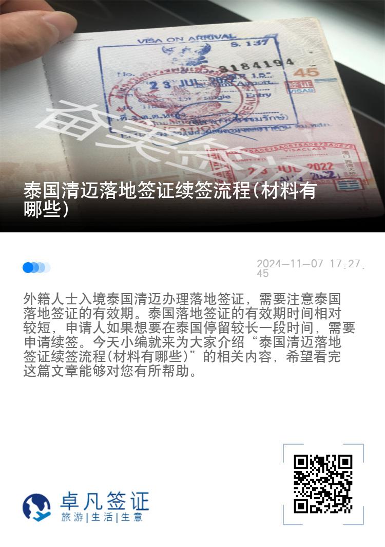 泰國清邁落地簽證續(xù)簽流程(材料有哪些)