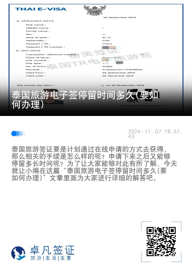 泰國旅游電子簽停留時間多久(要如何辦理)