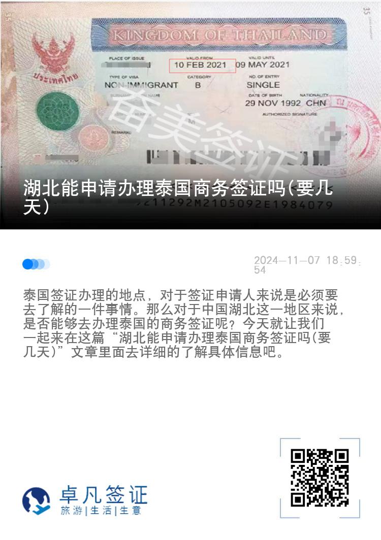 湖北能申請(qǐng)辦理泰國(guó)商務(wù)簽證嗎(要幾天)