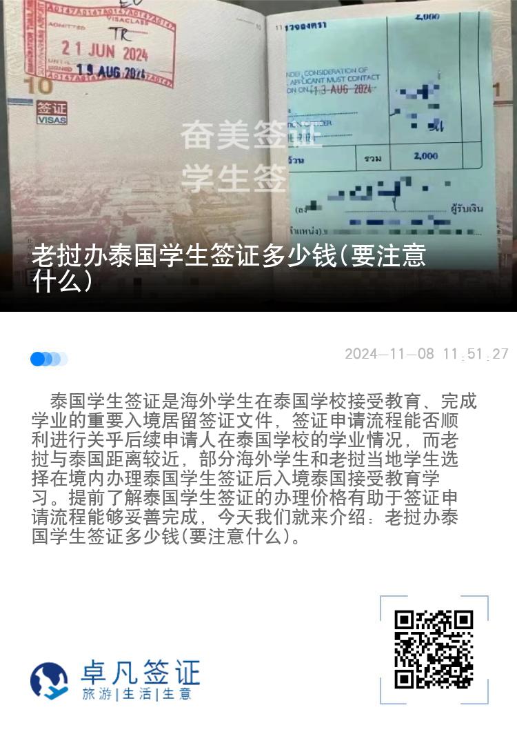 老撾辦泰國學生簽證多少錢(要注意什么)