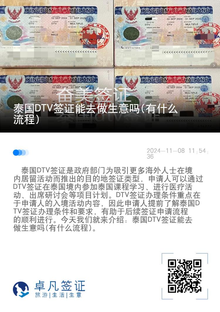 泰國DTV簽證能去做生意嗎(有什么流程)
