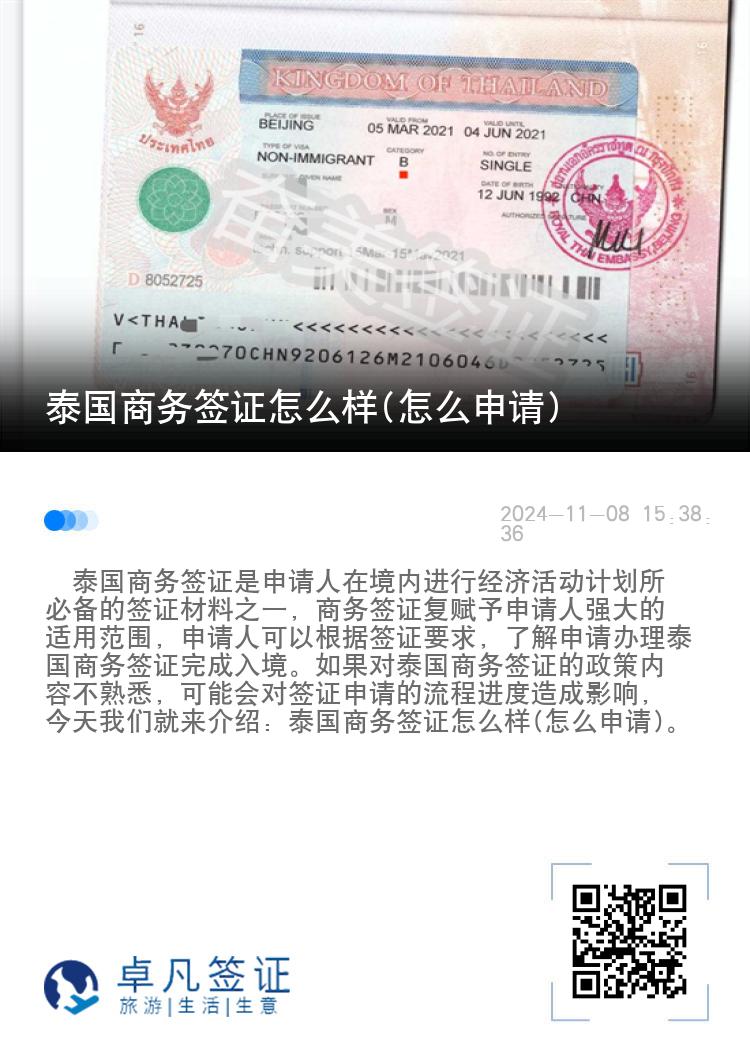 泰國(guó)商務(wù)簽證怎么樣(怎么申請(qǐng))