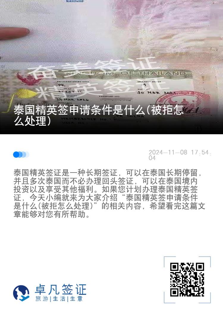 泰國(guó)精英簽申請(qǐng)條件是什么(被拒怎么處理)