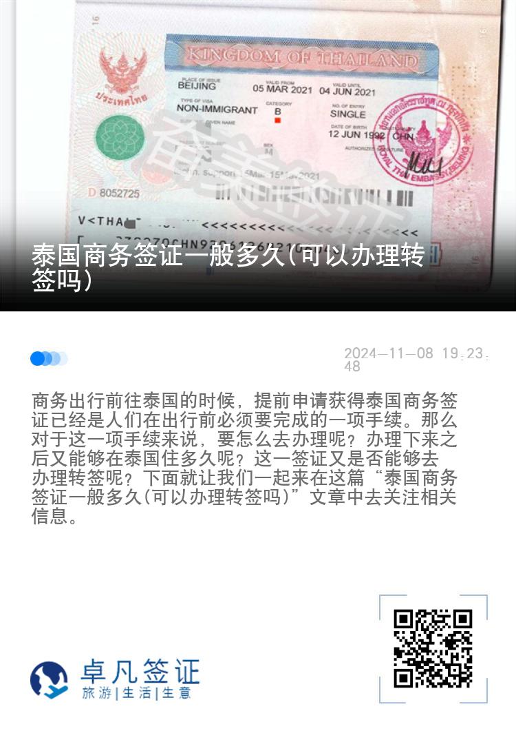 泰國商務(wù)簽證一般多久(可以辦理轉(zhuǎn)簽嗎)