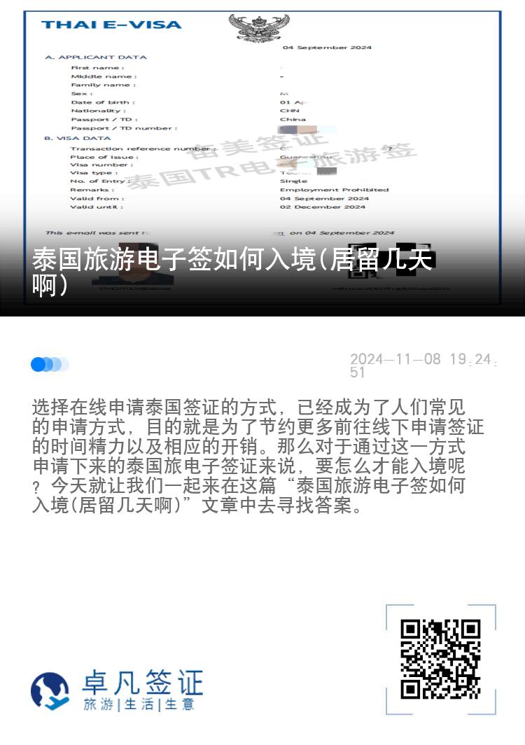 泰國旅游電子簽如何入境(居留幾天啊)