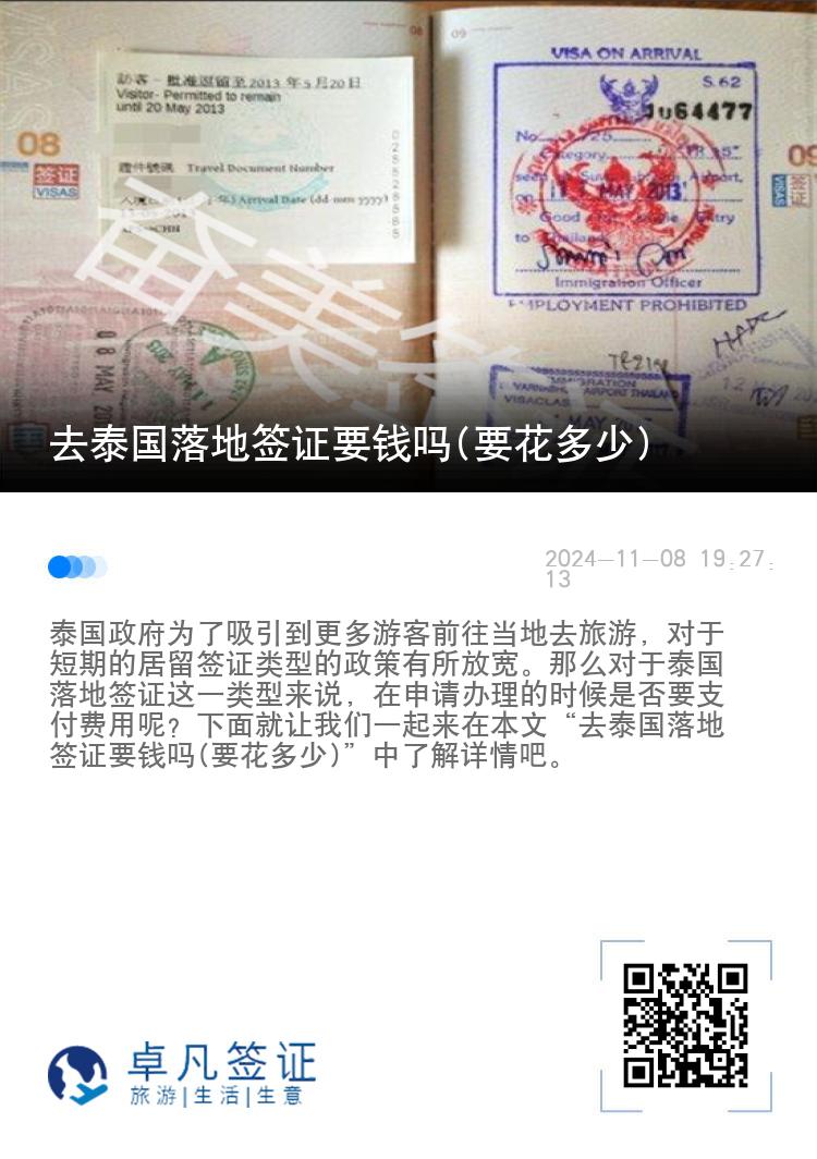 去泰國落地簽證要錢嗎(要花多少)