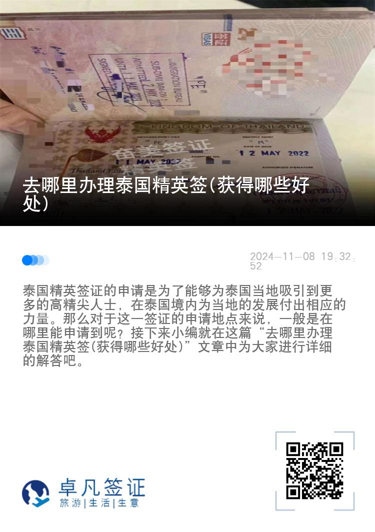 去哪里辦理泰國精英簽(獲得哪些好處)