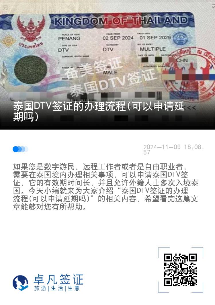 泰國DTV簽證的辦理流程(可以申請延期嗎)