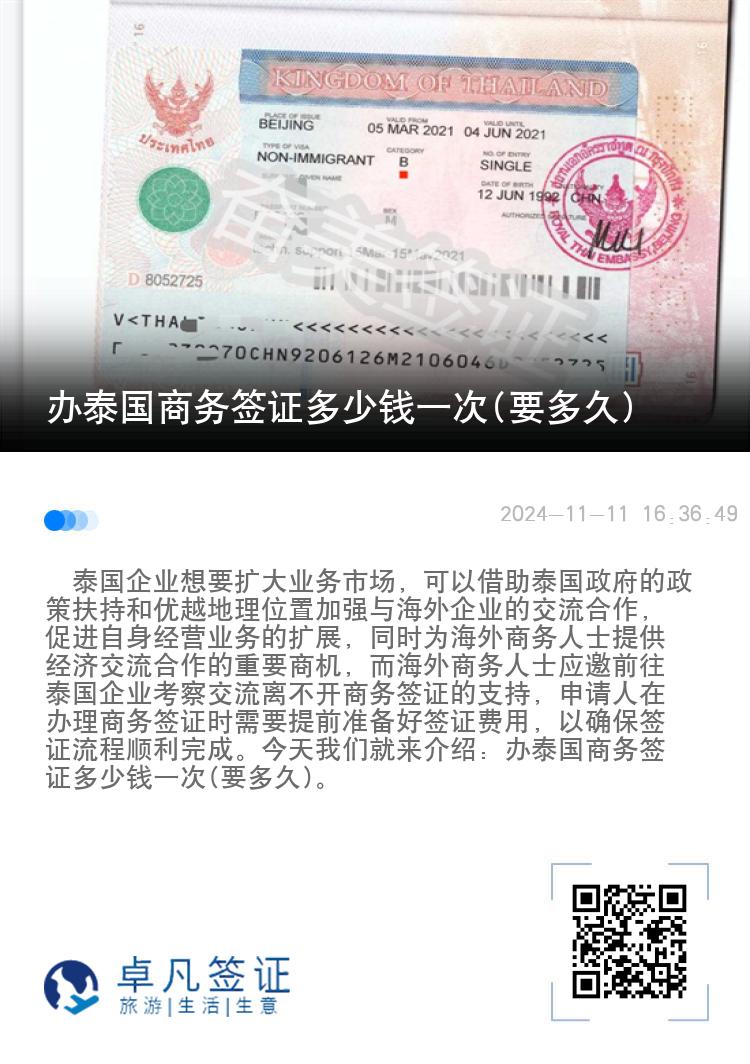 辦泰國商務(wù)簽證多少錢一次(要多久)