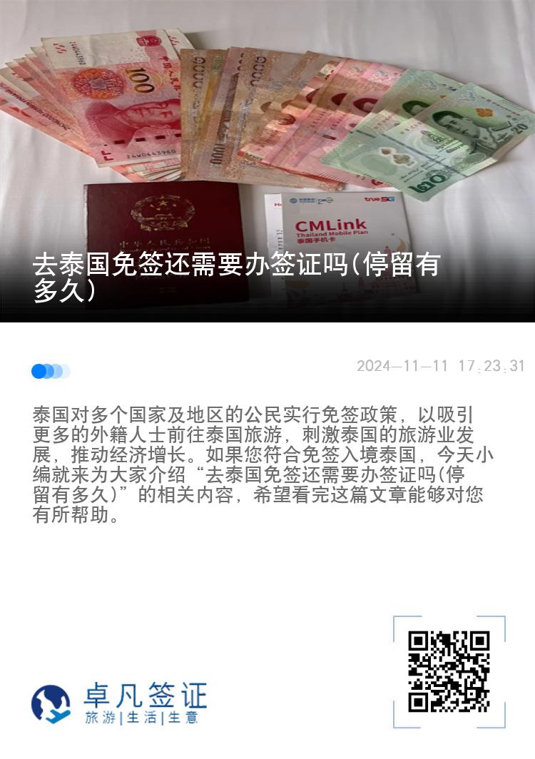 去泰國免簽還需要辦簽證嗎(停留有多久)