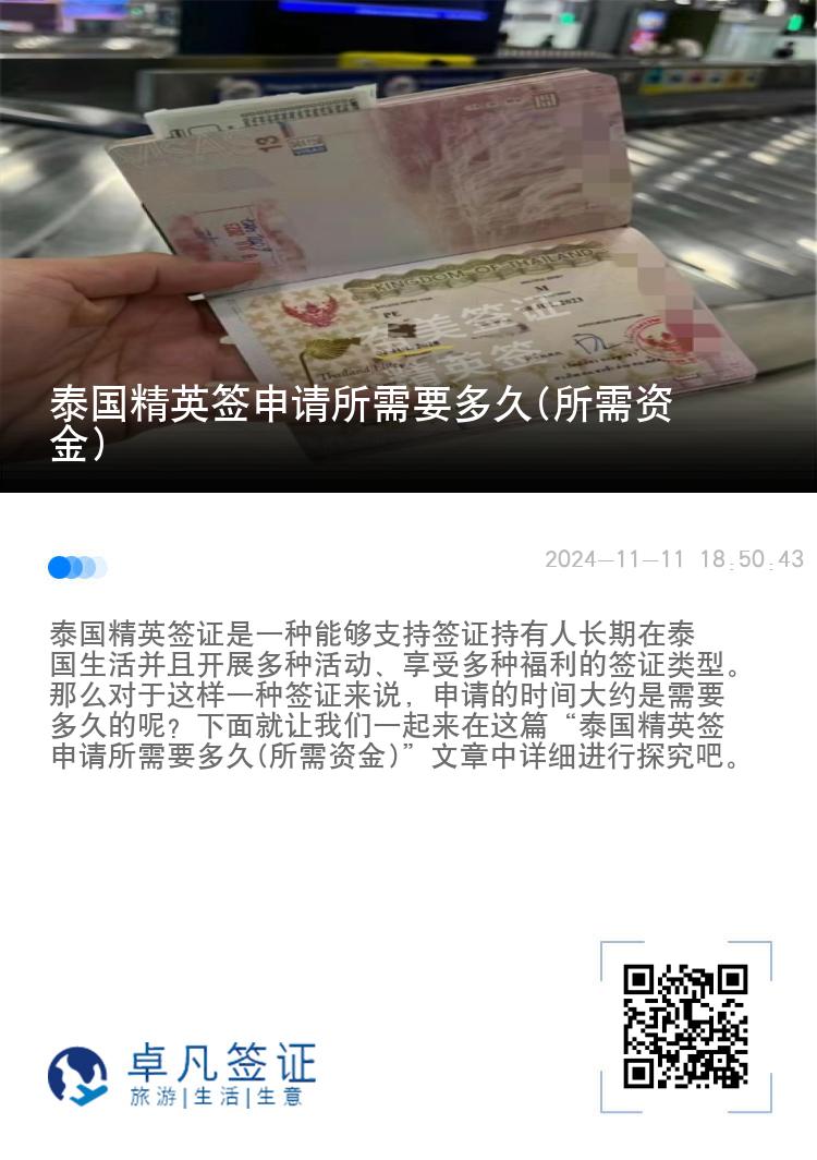 泰國精英簽申請所需要多久(所需資金)