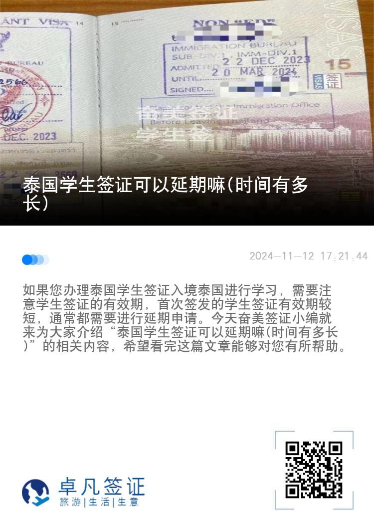 泰國學(xué)生簽證可以延期嘛(時(shí)間有多長)