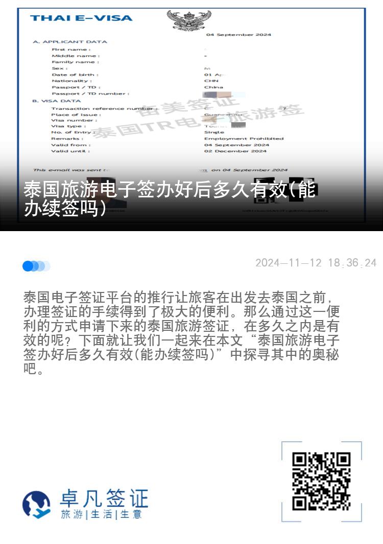 泰國旅游電子簽辦好后多久有效(能辦續(xù)簽嗎)