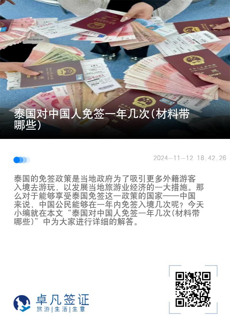 泰國對(duì)中國人免簽一年幾次(材料帶哪些)