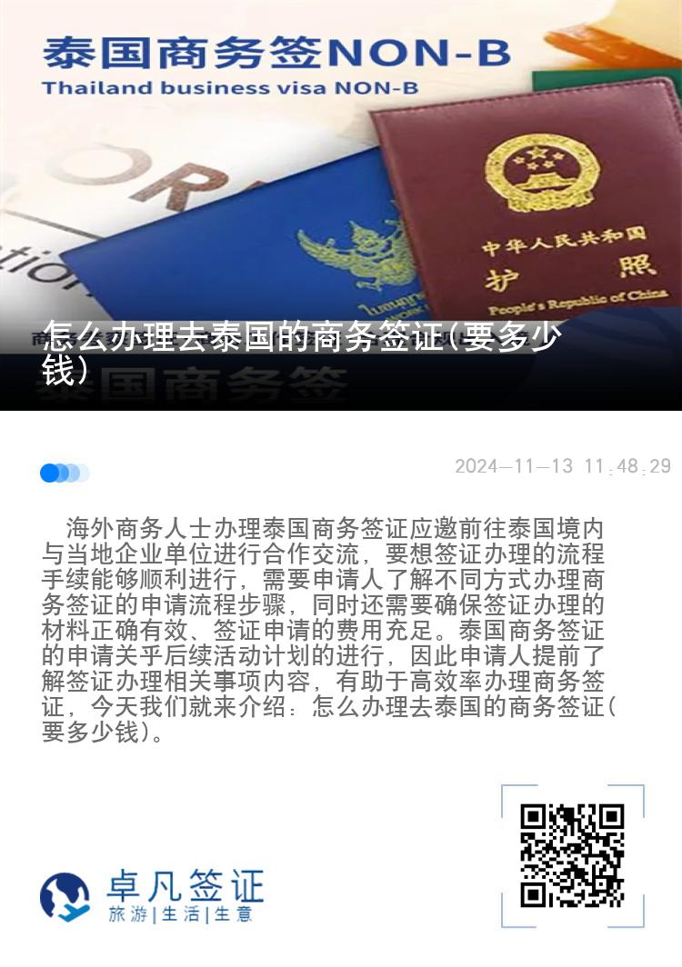 怎么辦理去泰國的商務(wù)簽證(要多少錢)